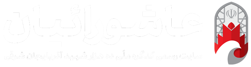 عاشورائیان