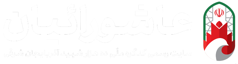 عاشورائیان